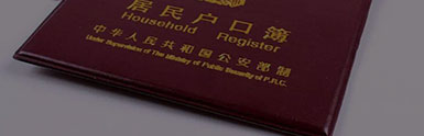 落户条件政策解答