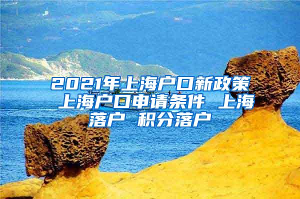 上海办理居住证_java