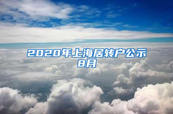 居住证转上海户口如何入户,上海户口