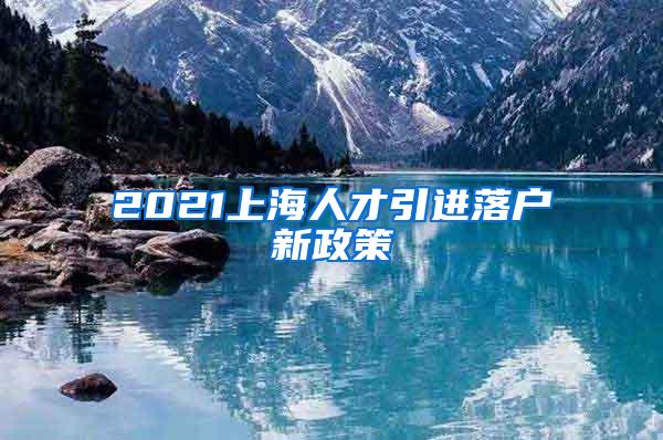 上海松江区好的居住证转户籍2022已更新(今日/联系