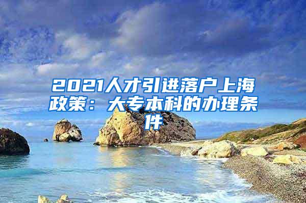 杨浦人才引进落户补贴政策,上海落户