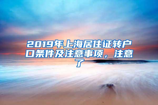 2019年上海居住证转户口条件及注意事项，注意了