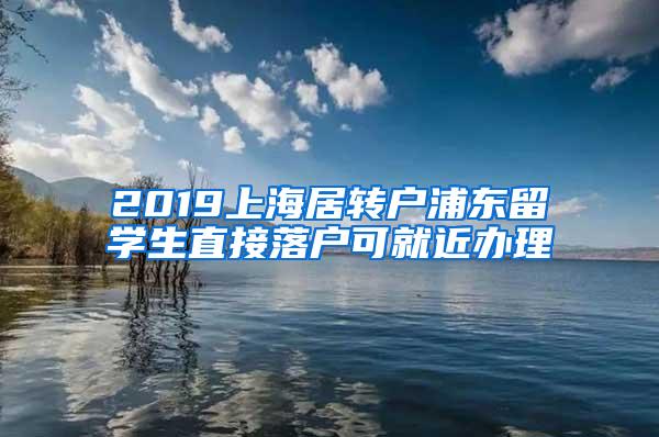 留学生上海落户预约,落户上海