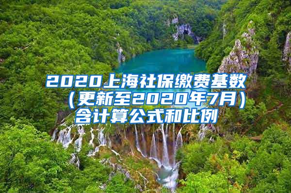 2020上海社保缴费基数 （更新至2020年7月）含计算公式和比例