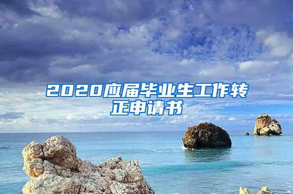 留学生上海落户新政策规定2017