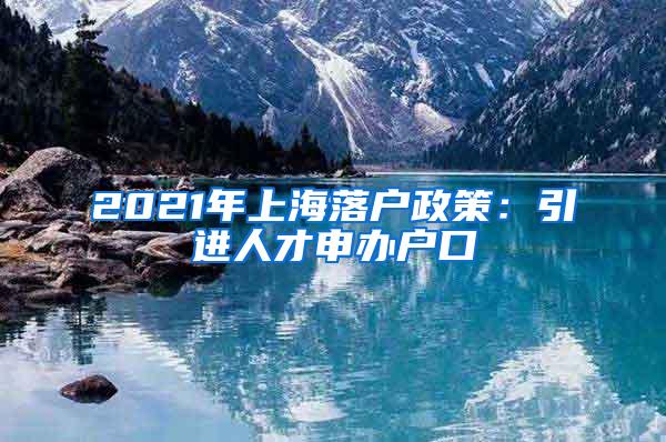 上海留学生落户流程
