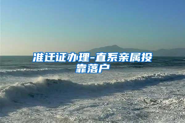 落户政策