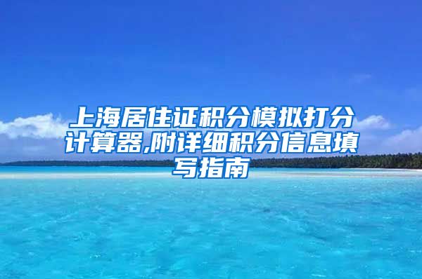 上海居住证积分模拟打分计算器,附详细积分信息填写指南