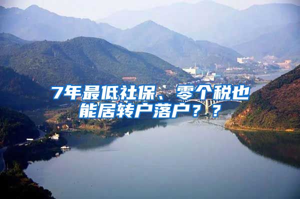 7年最低社保、零个税也能居转户落户？？