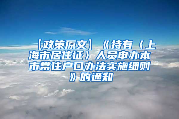 【政策原文】《持有〈上海市居住证〉人员申办本市常住户口办法实施细则》的通知