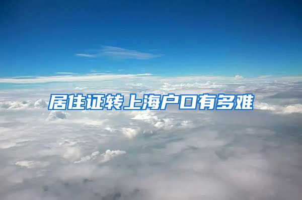 居住证转上海户口有多难