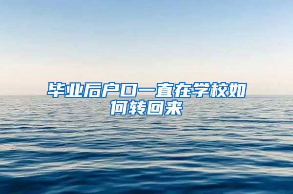 毕业后户口一直在学校如何转回来