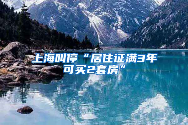上海叫停“居住证满3年可买2套房”