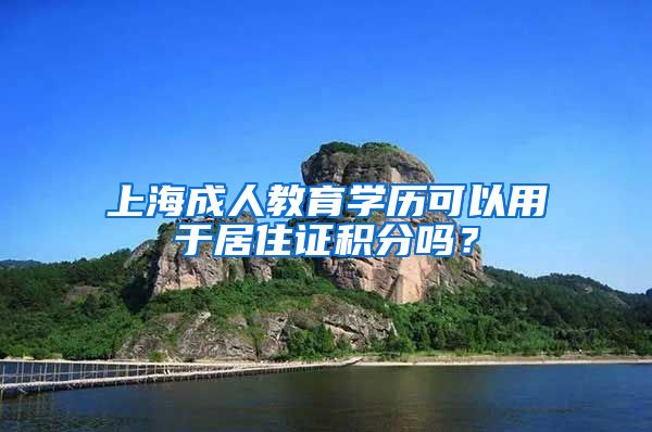 上海成人教育学历可以用于居住证积分吗？