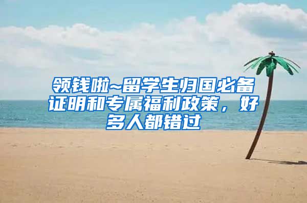 领钱啦~留学生归国必备证明和专属福利政策，好多人都错过