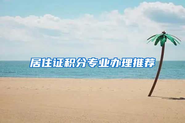 居住证积分专业办理推荐