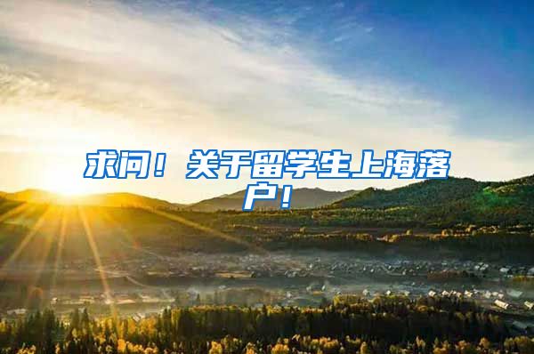 求问！关于留学生上海落户！