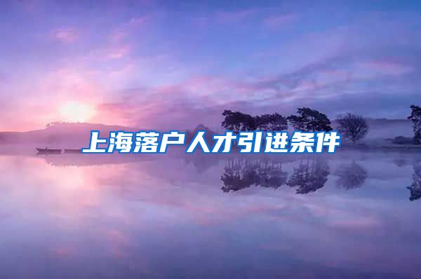 上海落户人才引进条件
