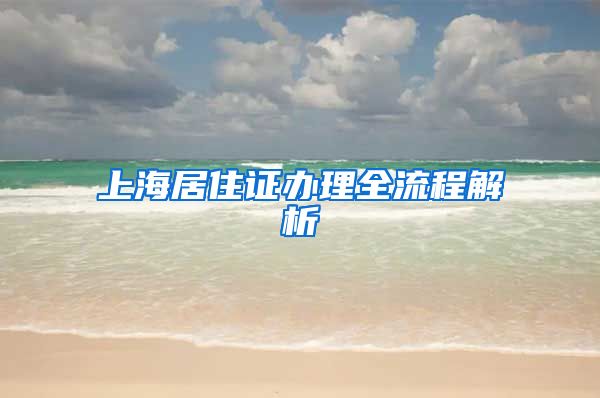 上海居住证办理全流程解析