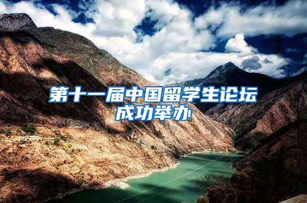 第十一届中国留学生论坛成功举办
