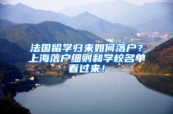 法国留学归来如何落户？上海落户细则和学校名单看过来！