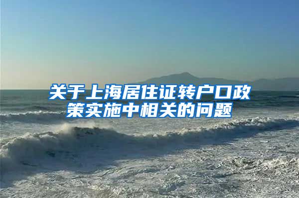 关于上海居住证转户口政策实施中相关的问题