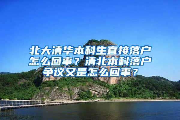 北大清华本科生直接落户怎么回事？清北本科落户争议又是怎么回事？