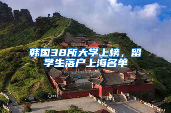 韩国38所大学上榜，留学生落户上海名单