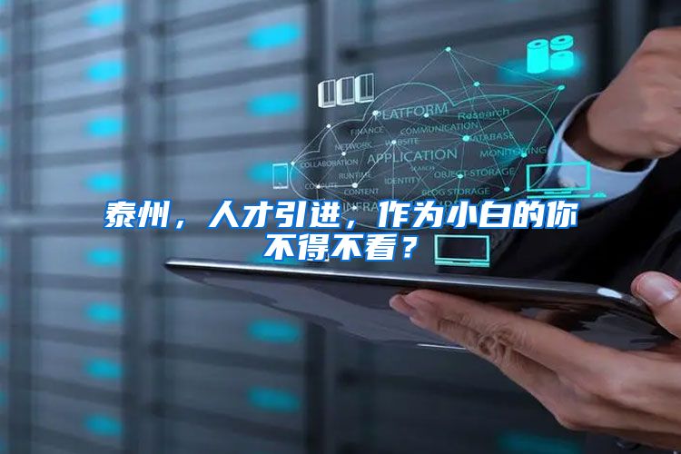 泰州，人才引进，作为小白的你不得不看？