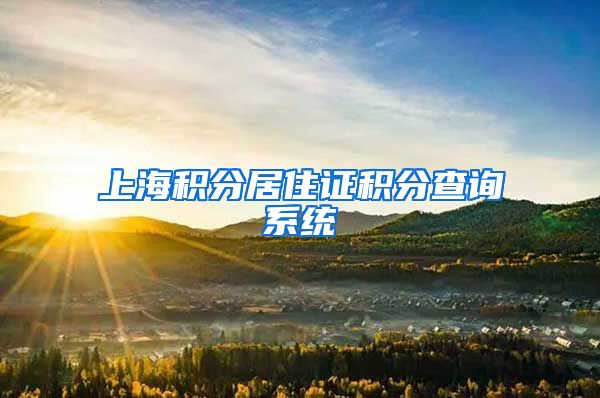 上海积分居住证积分查询系统