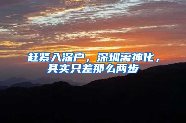 赶紧入深户，深圳离神化，其实只差那么两步