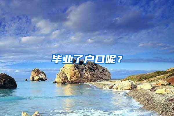 毕业了户口呢？