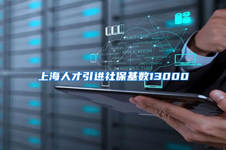 上海人才引进社保基数13000