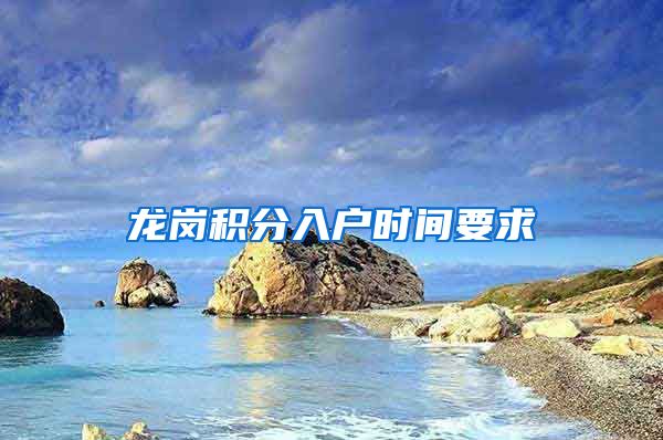 龙岗积分入户时间要求