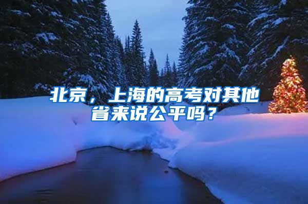 北京，上海的高考对其他省来说公平吗？