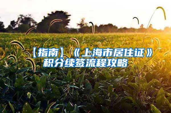 【指南】《上海市居住证》积分续签流程攻略
