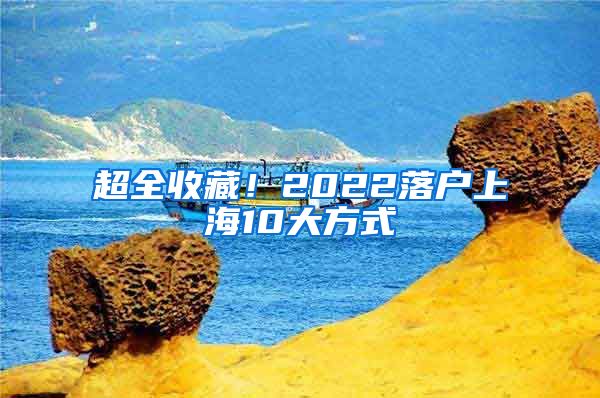 超全收藏！2022落户上海10大方式