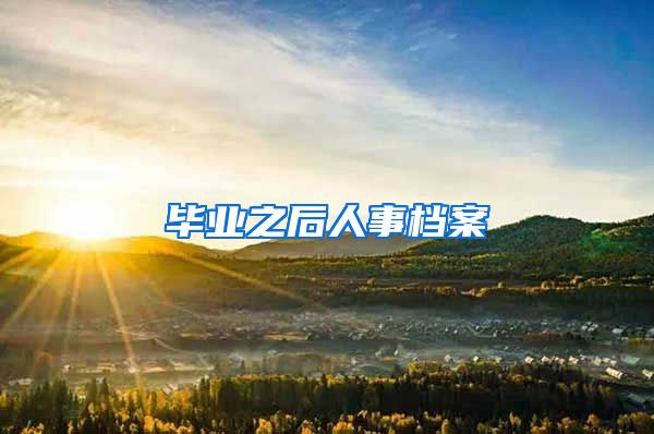 毕业之后人事档案