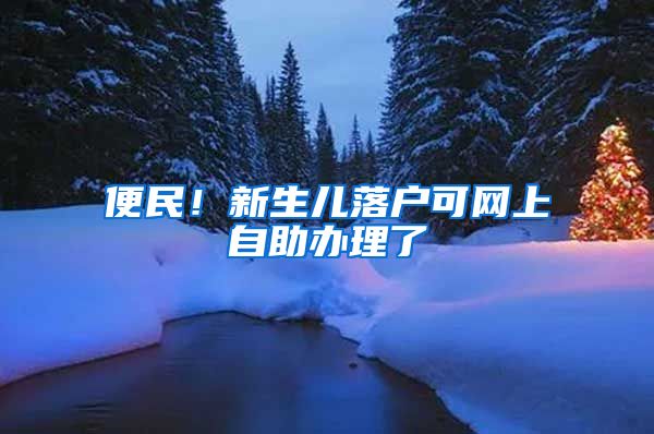 便民！新生儿落户可网上自助办理了