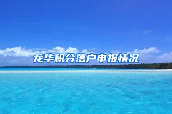 龙华积分落户申报情况