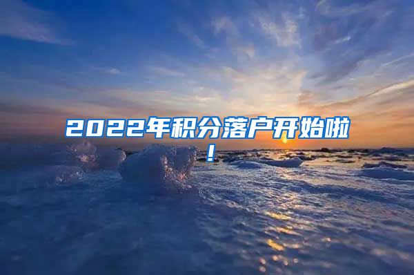 2022年积分落户开始啦！