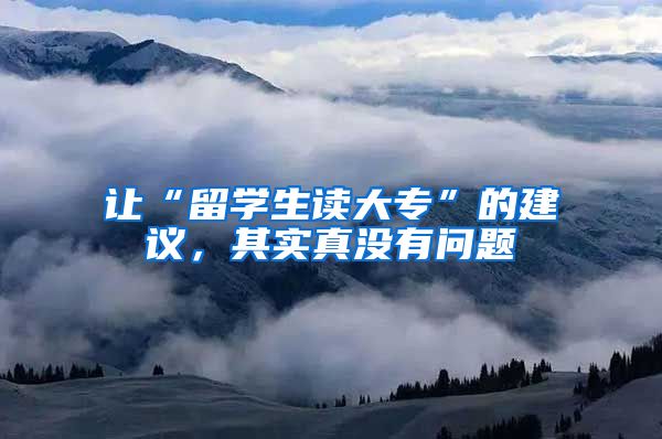 让“留学生读大专”的建议，其实真没有问题