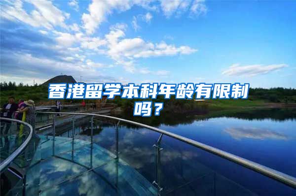 香港留学本科年龄有限制吗？