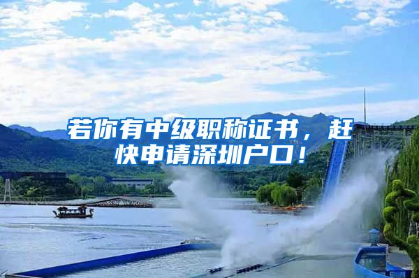 若你有中级职称证书，赶快申请深圳户口！