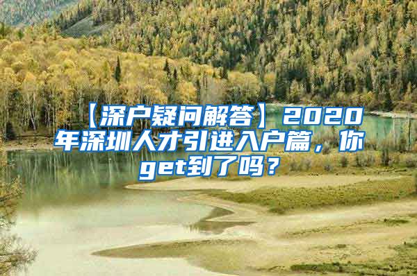 【深户疑问解答】2020年深圳人才引进入户篇，你get到了吗？
