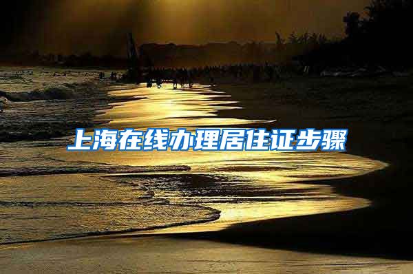 上海在线办理居住证步骤