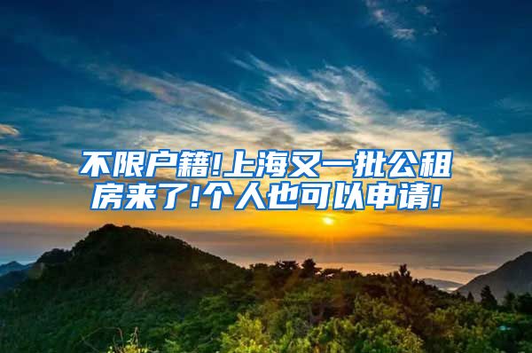 不限户籍!上海又一批公租房来了!个人也可以申请!