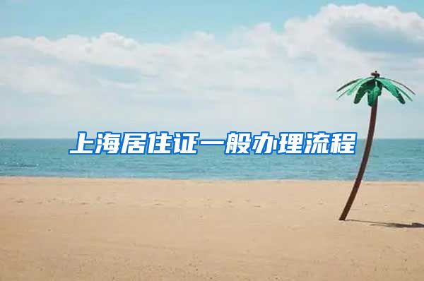 上海居住证一般办理流程