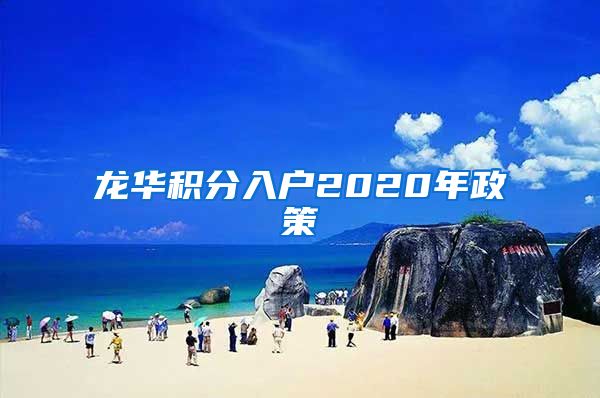 龙华积分入户2020年政策