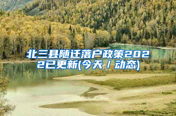北三县随迁落户政策2022已更新(今天／动态)